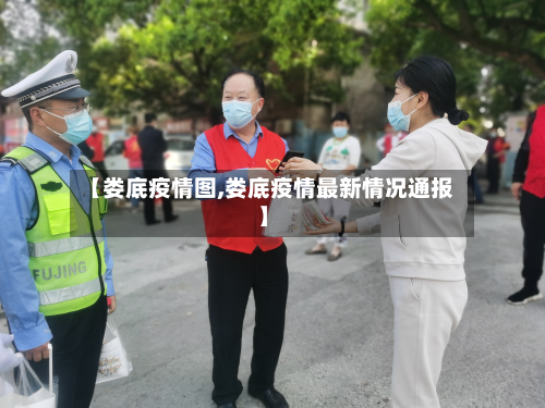 【娄底疫情图,娄底疫情最新情况通报】-第2张图片