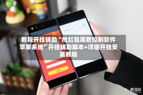 教程开挂辅助“抢红包尾数控制软件苹果系统”开挂辅助脚本+详细开挂安装教程-第3张图片