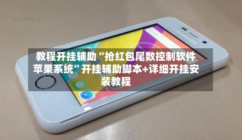 教程开挂辅助“抢红包尾数控制软件苹果系统”开挂辅助脚本+详细开挂安装教程-第2张图片