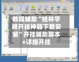 教程辅助“桂林字牌开挂神器下载安装”开挂辅助脚本+详细开挂-第1张图片