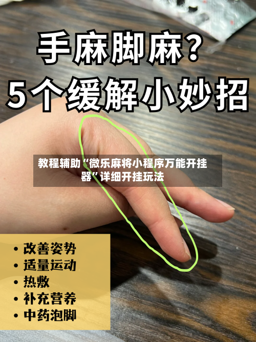 教程辅助“微乐麻将小程序万能开挂器”详细开挂玩法-第1张图片