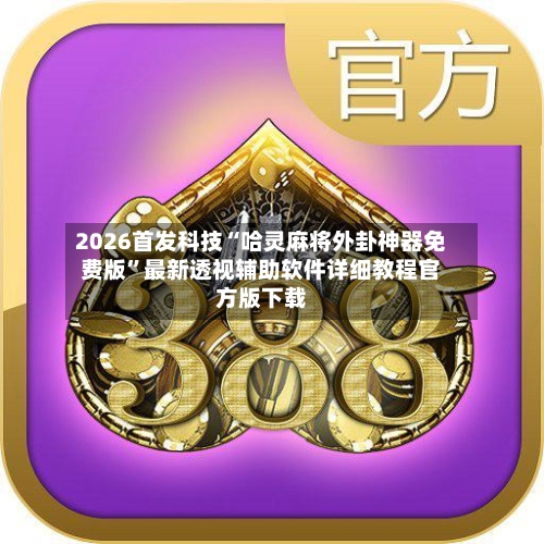 2026首发科技“哈灵麻将外卦神器免费版”最新透视辅助软件详细教程官方版下载-第1张图片