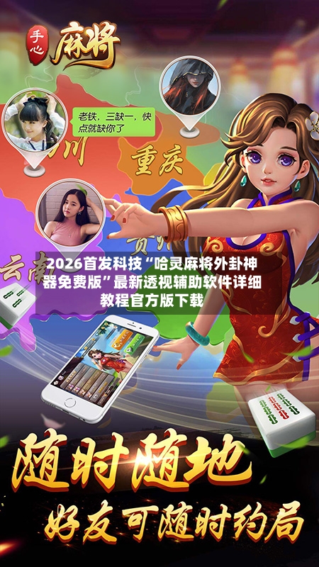 2026首发科技“哈灵麻将外卦神器免费版	”最新透视辅助软件详细教程官方版下载-第2张图片