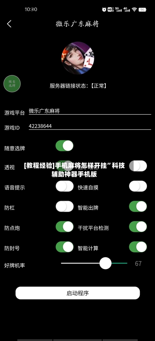 [教程经验]手机麻将怎样开挂”科技辅助神器手机版-第2张图片