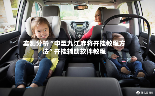 实测分析“中至九江麻将开挂教程方法”开挂辅助软件教程-第2张图片