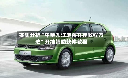 实测分析“中至九江麻将开挂教程方法”开挂辅助软件教程-第3张图片