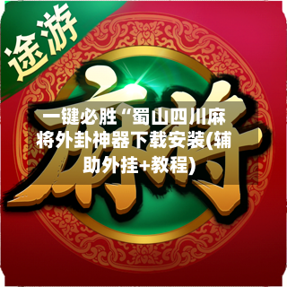 一键必胜“蜀山四川麻将外卦神器下载安装(辅助外挂+教程)-第1张图片