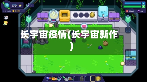 长宇宙疫情(长宇宙新作)-第1张图片