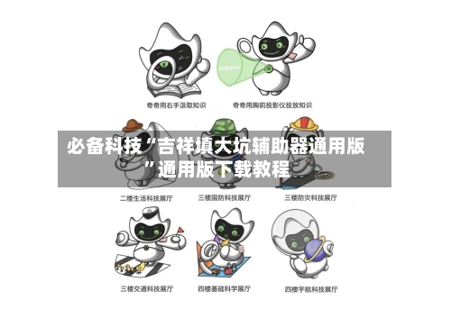 必备科技“吉祥填大坑辅助器通用版	”通用版下载教程-第1张图片