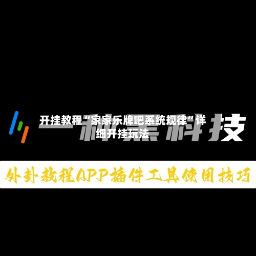 开挂教程“家家乐牌吧系统规律	”详细开挂玩法-第1张图片