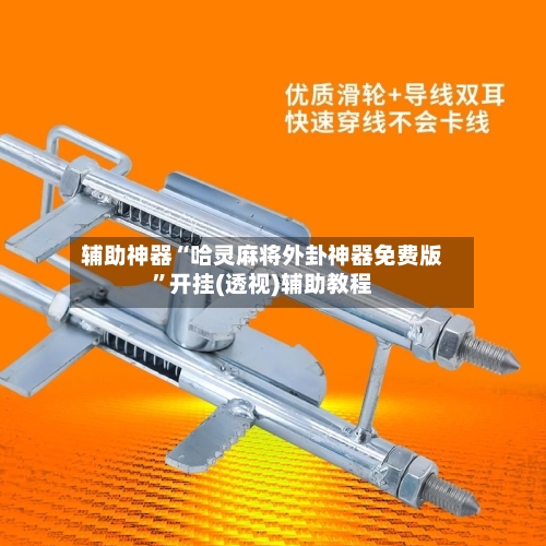 辅助神器“哈灵麻将外卦神器免费版	”开挂(透视)辅助教程-第1张图片