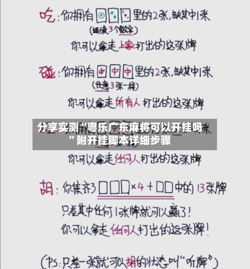 分享实测“粤乐广东麻将可以开挂吗”附开挂脚本详细步骤-第2张图片