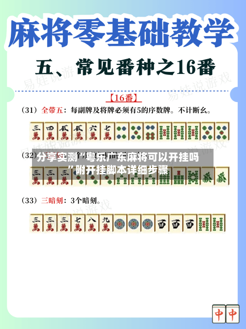 分享实测“粤乐广东麻将可以开挂吗”附开挂脚本详细步骤-第3张图片