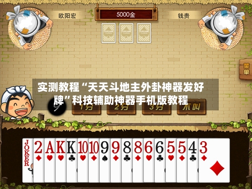 实测教程“天天斗地主外卦神器发好牌”科技辅助神器手机版教程-第1张图片