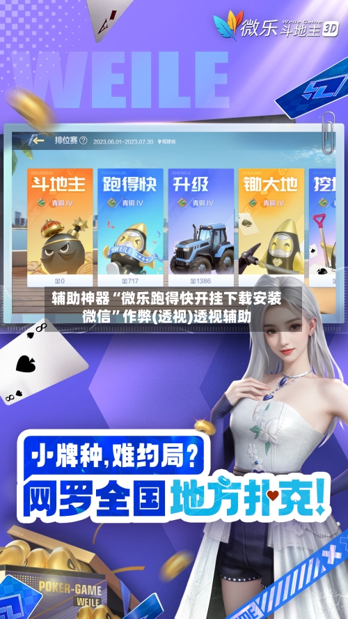 辅助神器“微乐跑得快开挂下载安装微信	”作弊(透视)透视辅助-第1张图片