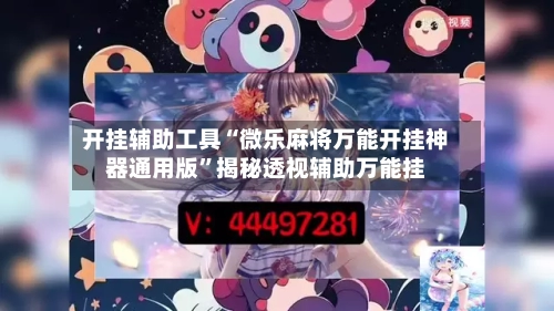 开挂辅助工具“微乐麻将万能开挂神器通用版”揭秘透视辅助万能挂-第3张图片