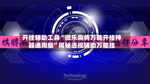 开挂辅助工具“微乐麻将万能开挂神器通用版”揭秘透视辅助万能挂-第1张图片