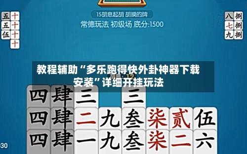 教程辅助“多乐跑得快外卦神器下载安装	”详细开挂玩法-第2张图片