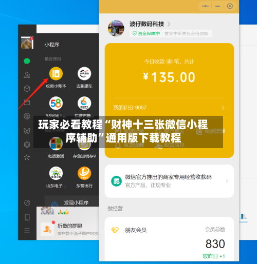 玩家必看教程“财神十三张微信小程序辅助	”通用版下载教程-第2张图片
