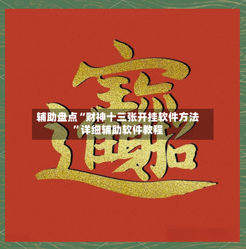辅助盘点“财神十三张开挂软件方法”详细辅助软件教程-第1张图片
