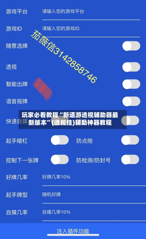 玩家必看教程“新道游透视辅助器最新版本”(透视挂)辅助神器教程-第2张图片