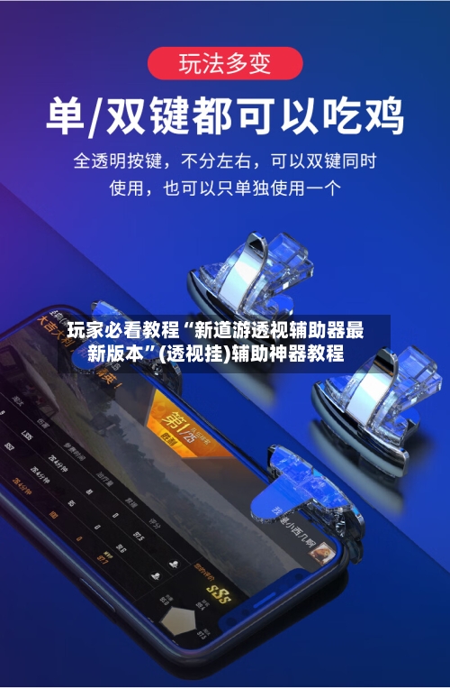 玩家必看教程“新道游透视辅助器最新版本	”(透视挂)辅助神器教程-第3张图片
