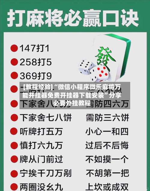 [教程经验]“微信小程序微乐麻将万能开挂器免费开挂器下载安装”分享必要外挂教程-第3张图片