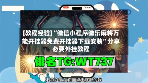 [教程经验]“微信小程序微乐麻将万能开挂器免费开挂器下载安装”分享必要外挂教程-第2张图片