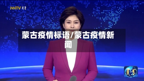 蒙古疫情标语/蒙古疫情新闻-第2张图片