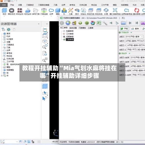 教程开挂辅助“Mia气划水麻将挂在哪”开挂辅助详细步骤-第2张图片