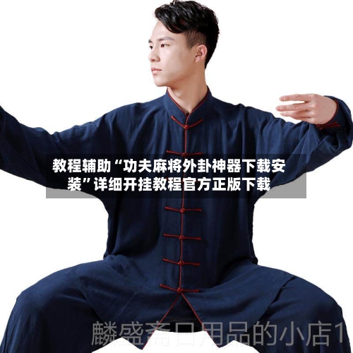 教程辅助“功夫麻将外卦神器下载安装”详细开挂教程官方正版下载-第2张图片