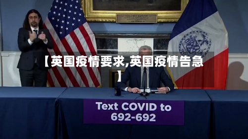 【英国疫情要求,英国疫情告急】-第1张图片