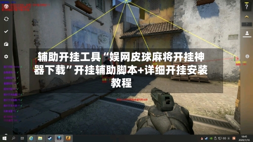 辅助开挂工具“娱网皮球麻将开挂神器下载”开挂辅助脚本+详细开挂安装教程-第2张图片