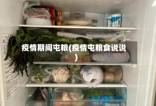 疫情期间屯粮(疫情屯粮食说说)-第3张图片