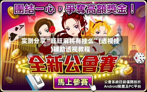 实测分享“旺旺麻将有挂么”(透视挂)辅助透视教程-第2张图片