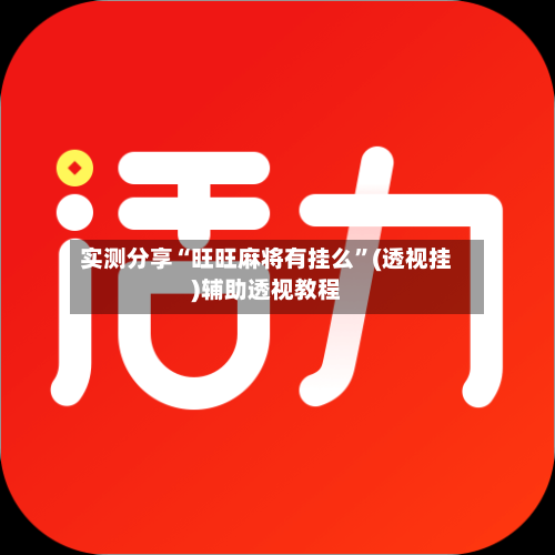 实测分享“旺旺麻将有挂么”(透视挂)辅助透视教程-第3张图片