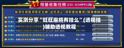 实测分享“旺旺麻将有挂么”(透视挂)辅助透视教程-第1张图片