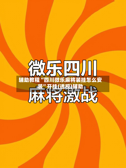 辅助教程“四川微乐麻将装挂怎么安装”开挂(透视)辅助-第2张图片