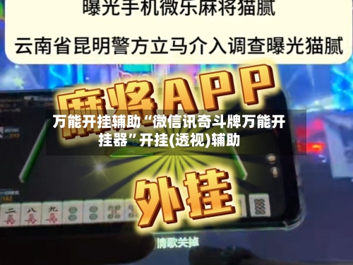万能开挂辅助“微信讯奇斗牌万能开挂器”开挂(透视)辅助-第1张图片