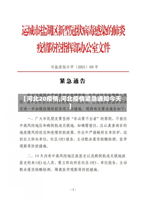 【河北20疫情,河北疫情紧急通知今天】-第2张图片