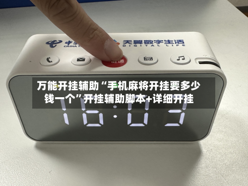 万能开挂辅助“手机麻将开挂要多少钱一个	”开挂辅助脚本+详细开挂-第2张图片