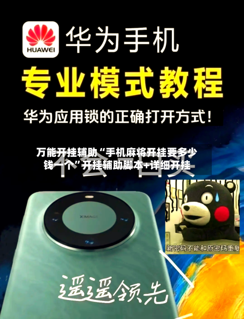 万能开挂辅助“手机麻将开挂要多少钱一个”开挂辅助脚本+详细开挂-第1张图片