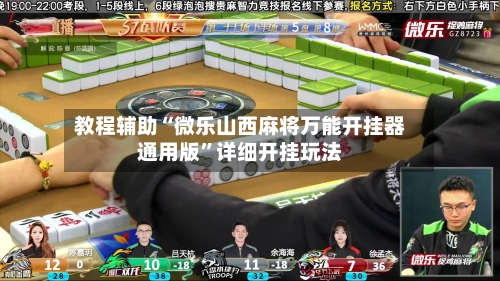 教程辅助“微乐山西麻将万能开挂器通用版”详细开挂玩法-第1张图片