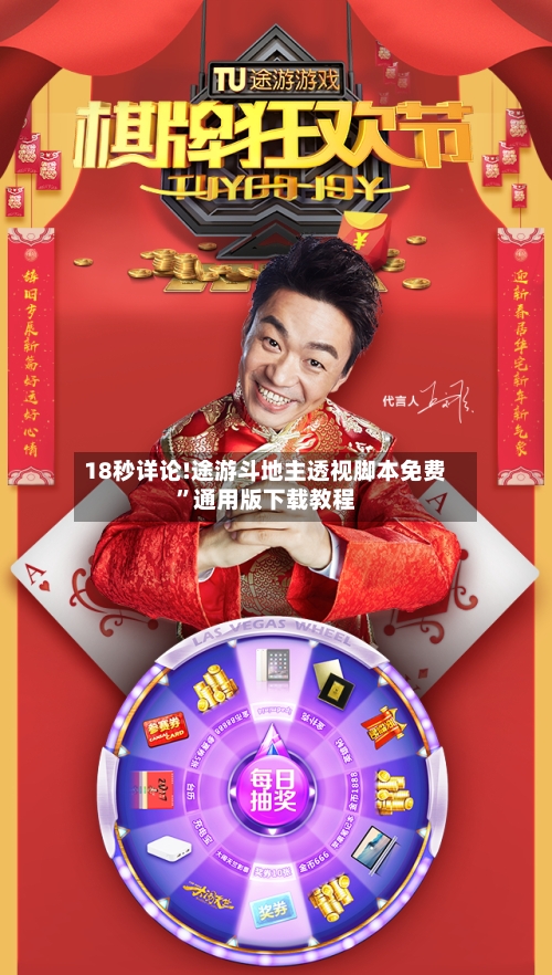 18秒详论!途游斗地主透视脚本免费	”通用版下载教程-第2张图片