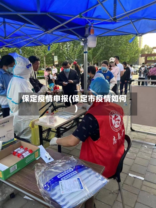 保定疫情申报(保定市疫情如何)-第2张图片