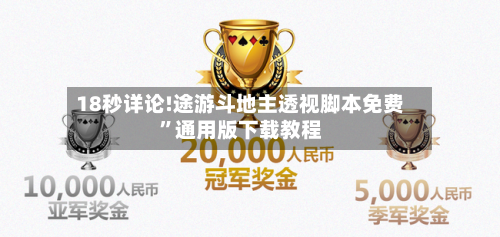 18秒详论!途游斗地主透视脚本免费”通用版下载教程-第1张图片