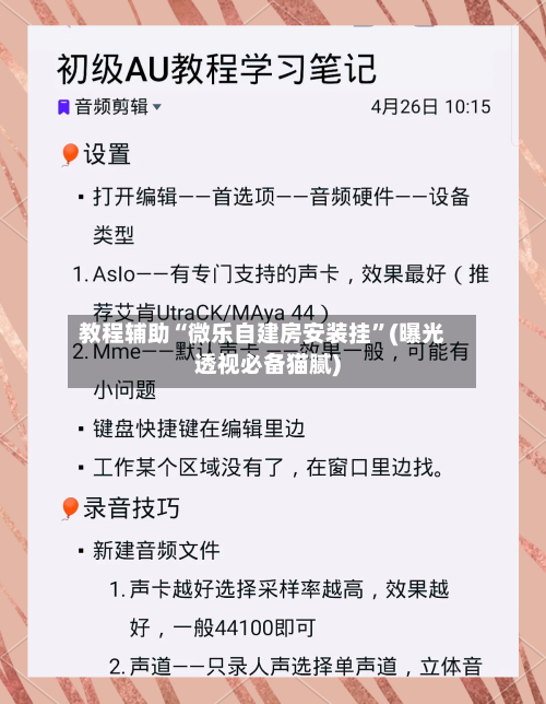 教程辅助“微乐自建房安装挂”(曝光透视必备猫腻)-第1张图片