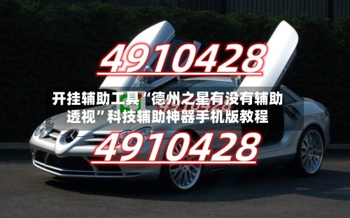 开挂辅助工具“德州之星有没有辅助透视”科技辅助神器手机版教程-第2张图片