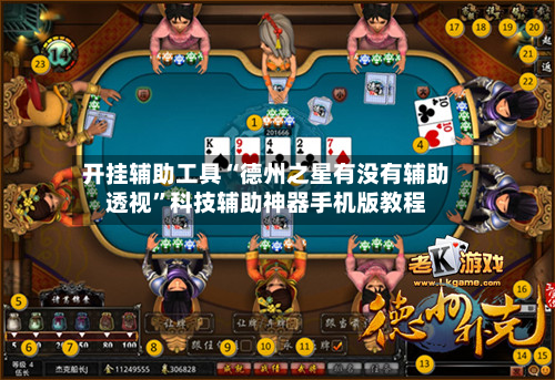 开挂辅助工具“德州之星有没有辅助透视	”科技辅助神器手机版教程-第3张图片