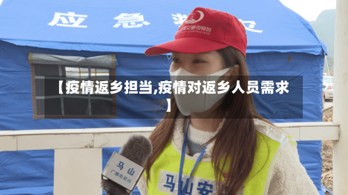 【疫情返乡担当,疫情对返乡人员需求】-第2张图片